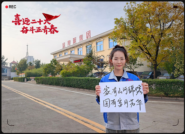 山東金格瑞以奮鬥之名 獻禮二十大