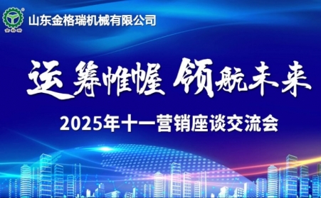 運籌帷幄・領航未來 -山東金格瑞十一銷售會議順利召開
